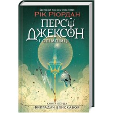 Персі Джексон і олімпійці. Викрадач блискавок. Книга 1 - Рік Ріордан