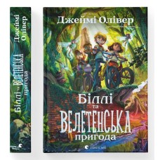 Біллі та велетенська пригода - Джеймі Олівер