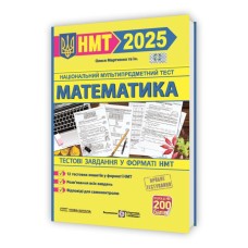 Математика. Тестові завдання у форматі НМТ 2025 - Мартинюк О.