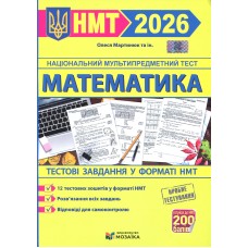 Математика. Тестові завдання у форматі НМТ 2026 - Мартинюк О.