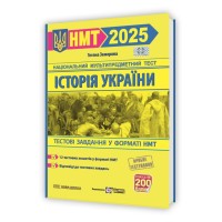 Історія України. Тестові завдання у форматі НМТ 2025 - Тетяна Земерова