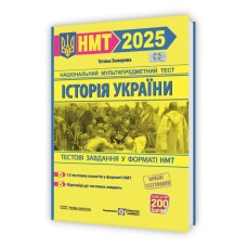 Історія України. Тестові завдання у форматі НМТ 2025 - Тетяна Земерова