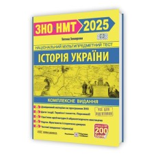 Історія України. Комплексна підготовка до ЗНО/НМТ 2025 - Тетяна Земерова