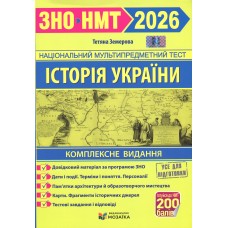 Історія України. Комплексна підготовка до ЗНО/НМТ 2026 - Тетяна Земерова