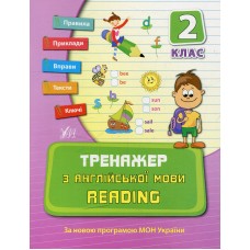 Тренажер з англійської мови READING 2 клас - Юлія Чіміріс
