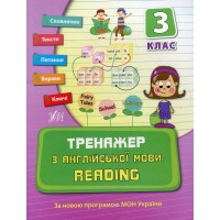 Тренажер з англійської мови READING 3 клас - Юлія Чіміріс