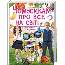 Чомусикам про все на світі у запитаннях і відповідях - Юлія Кулікова, Юлія Данчук