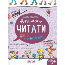 Вчимось читати без проблем 5+ Крок до школи Федієнко Вчимось читати без проблем 5+ Крок до школи Федієнко
