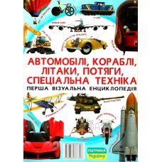 Перша візуальна енциклопедія. Автомобілі, кораблі, літаки, потяги, спеціальна техніка