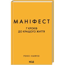 Маніфест. 7 кроків до кращого життя - Роксі Нафузі