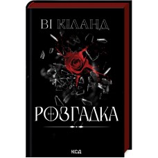 Розгдка - Ві Кіланд