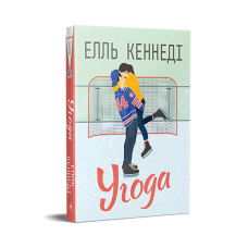 Угода. Цикл "Поза кампусом" Книга 1 - Елль Кеннеді Угода. Цикл "Поза кампусом" Книга 1 - Елль Кеннеді