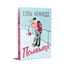 Помилка. Цикл "Поза кампусом" Книга 2 - Елль Кеннеді
