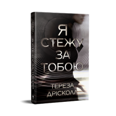 Я стежу за тобою - Тереза Дрісколл Я стежу за тобою - Тереза Дрісколл