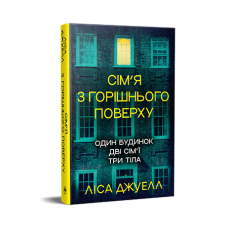Сім'я з горішнього поверху - Ліса Джуелл Сім'я з горішнього поверху - Ліса Джуелл