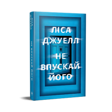 Не впускай його - Ліса Джуелл