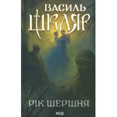 Рік Шершня - Василь Шкляр Рік Шершня - Василь Шкляр
