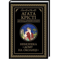 Небезпека «Дому на околиці» - Аґата Крісті