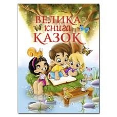 Велика книга казок