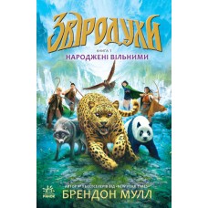 Народжені вільними. Книга 1. Звіродухи - Брендон Мулл