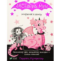 Айседора Мун потрапляє в халепу - Гаррієт Мункастер