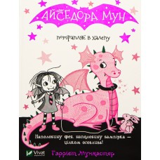 Айседора Мун потрапляє в халепу - Гаррієт Мункастер