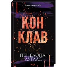 Конклав. Книга 3.5. Цикл "Диявольська ніч" - Пенелопа Дуглас