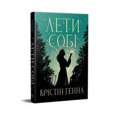 Лети собі.Дилогія «Провулок Світлячків». Книга 2 - Крістін Генна Лети собі.Дилогія «Провулок Світлячків». Книга 2 - Крістін Генна