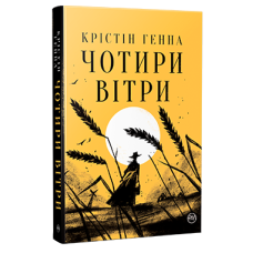 Чотири вітри - Крістін Генна