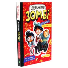 Щоденники зомбі. Корови апокаліпсису. Книга 1 - Ґай Едмондс, Метт Зеремес
