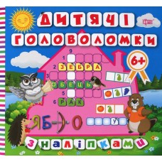 Дитячі головоломки з наліпками 6+ Сова - Кієнко Л.В.