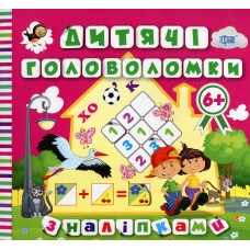 Дитячі головоломки з наліпками 6+ Лелека - Кієнко Л.В.