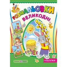 Розмальовки Великодні з наліпками - Литвин Ю.В.