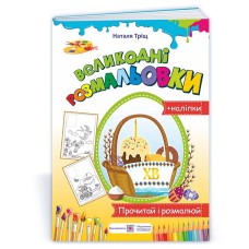 Великодні розмальовки + наліпки. Прочитай і розмалюй - Наталя Тріщ