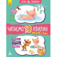 Читаємо 10 хвилин. Вихідний у хрюні. ІІ рівень складності - Катерина Федорова Читаємо 10 хвилин. Вихідний у хрюні. ІІ рівень складності - Катерина Федорова