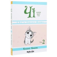 Чі. Життя однієї киці. Том 2 - Конамі Каната Чі. Життя однієї киці. Том 2 - Конамі Каната