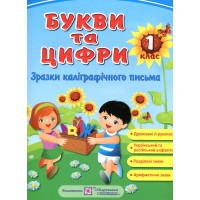 Букви та цифри.Зразки каліграфічного письма. Демонстраційні картки 1 кл НУШ Букви та цифри.Зразки каліграфічного письма. Демонстраційні картки 1 кл НУШ