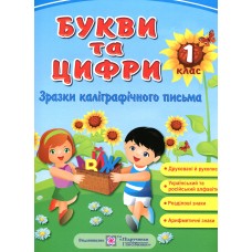 Букви та цифри.Зразки каліграфічного письма. Демонстраційні картки 1 кл НУШ Букви та цифри.Зразки каліграфічного письма. Демонстраційні картки 1 кл НУШ