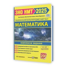 Математика. Комплексна підготовка до ЗНО/НМТ 2025 - Гринчишин Я., Капеняк І., Мартинюк О.