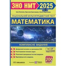 Математика. Комплексна підготовка до ЗНО/НМТ 2026 - Гринчишин Я., Капеняк І., Мартинюк О.