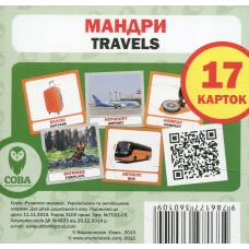 Мандри. Картки міні. Серія "Розвиток малюка" укр/англ