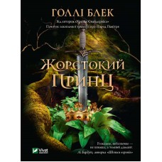 Жорстокий принц - Голлі Блек