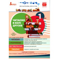 Читаємо в колі друзів 1 клас - Леся Антонова Читаємо в колі друзів 1 клас - Леся Антонова