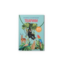 Книжка з наліпками. Тварини. 315 наліпок