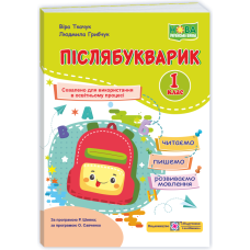 Післябукварик: читаємо, пишемо, розвиваємо мовлення (універсальний) 1 клас - Грибчук Л., Ткачук В.