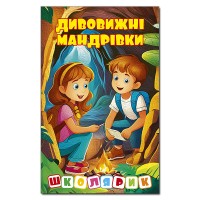 Дивовижні мандрівки. Школярик