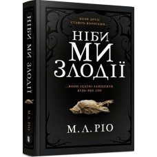 Ніби ми злодії - М.Л. Ріо