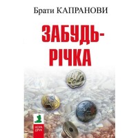 Забудь-річка - Брати Капранови