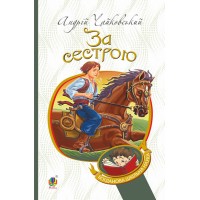 За сестрою - Андрій Чайковський За сестрою - Андрій Чайковський