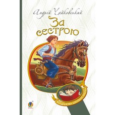 За сестрою - Андрій Чайковський За сестрою - Андрій Чайковський